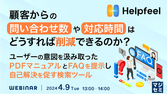 『なぜマニュアルやFAQページを作成しても、問い合わせが減らないのか？』というテーマのウェビナーを開催