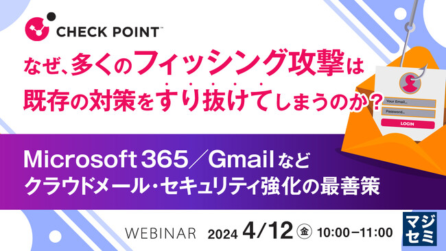 『なぜ、多くのフィッシング攻撃は既存の対策をすり抜けてしまうのか？』というテーマのウェビナーを開催