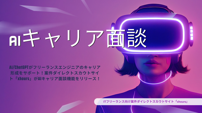AI/ChatGPTがフリーランスエンジニアのキャリア形成をサポート！案件ダイレクトスカウトサイト「xhours」がAIキャリア面談機能をリリース！