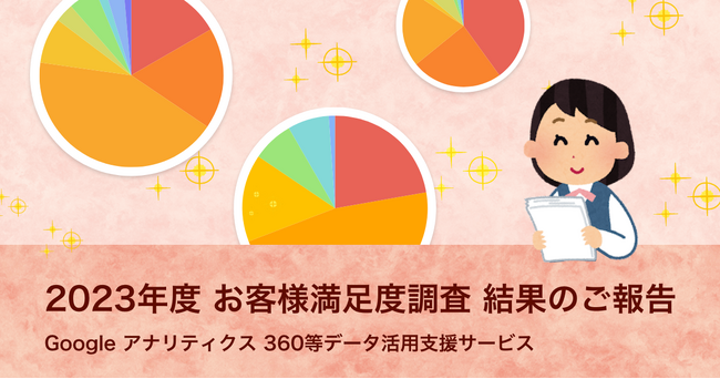 2023年度 お客様満足度調査 結果のご報告 - Google アナリティクス 360等データ活用支援サービス| イー・エージェンシー