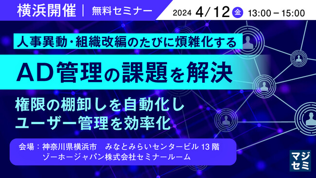 『【横浜開催：軽食付き】人事異動・組織改編のたびに煩雑化するAD管理の課題を解決』というテーマのセミナーを開催