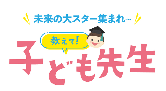 3/20正午、春休みは子どもが出演。“好き”から苦手を克服した凸凹キッズの成長事例が子育てのヒントになるオンラインライブお申し込み開始