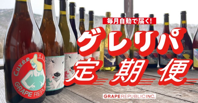 生命のサイクルを届ける――。今この瞬間に飲んで欲しいワインが毎月届く「グレリパ定期便」がスタート。新商品を中心におすすめワインが毎月届く新サービス