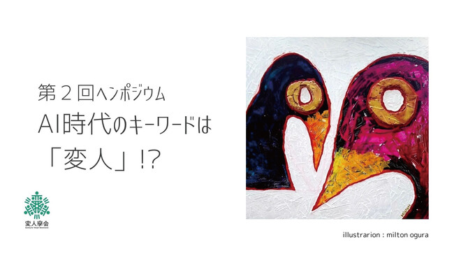 変人學会設立記念！第2回ヘンポジウム