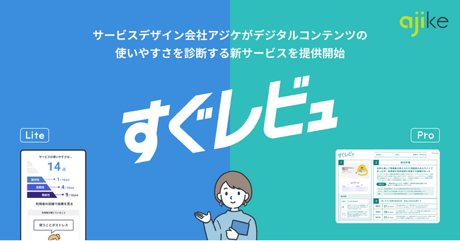 サービスデザイン会社アジケがデジタルコンテンツの使いやすさを診断する新サービス「すぐレビュ」を提供開始