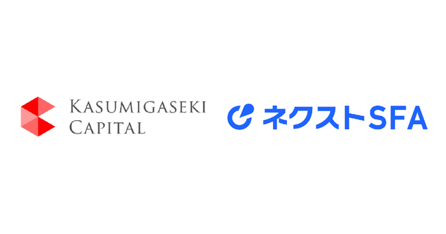 霞ヶ関キャピタルが「ネクストSFA」を導入、レポート作成時間を50％削減し業務効率の大幅改善を実現