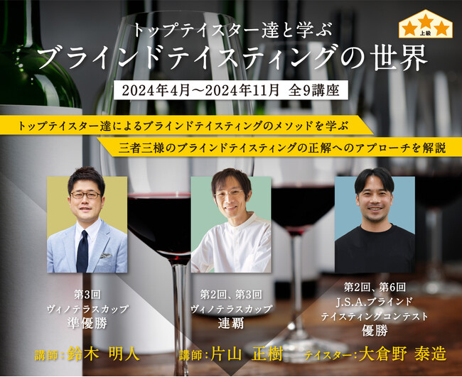 日本のトップテイスター達と学ぶ新シリーズ！全国どこからでも参加可能な【トップテイスター達と学ぶ　ブラインドテイスティングの世界】2024年4月23日スタート！！