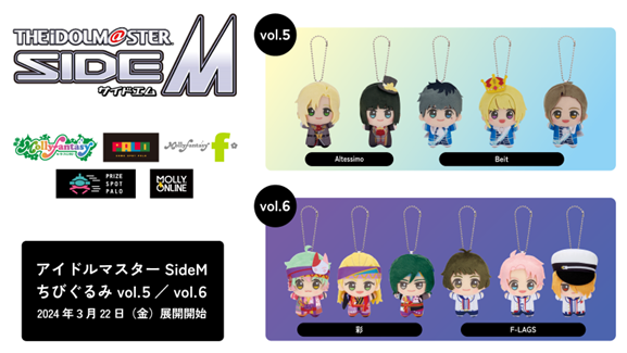 『アイドルマスター SideM』ぬいぐるみプライズvol.5～6 ３月22日（金）展開開始決定！