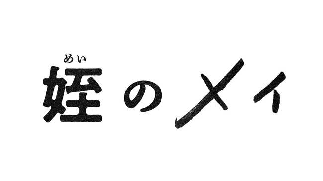 本郷奏多×大沢一菜 主演 「姪のメイ 冬キャンプ編」12市町村が舞台のドラマ「姪のメイ」の続編が3/18から3夜連続で配信