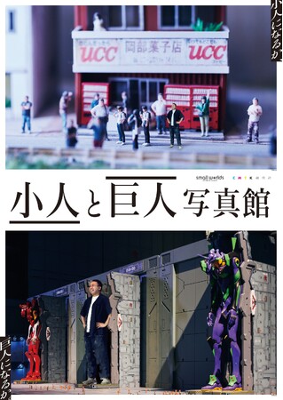 スモールワールズで、小人になる？それとも巨人になる？「小人と巨人写真館」が期間限定でオープン！