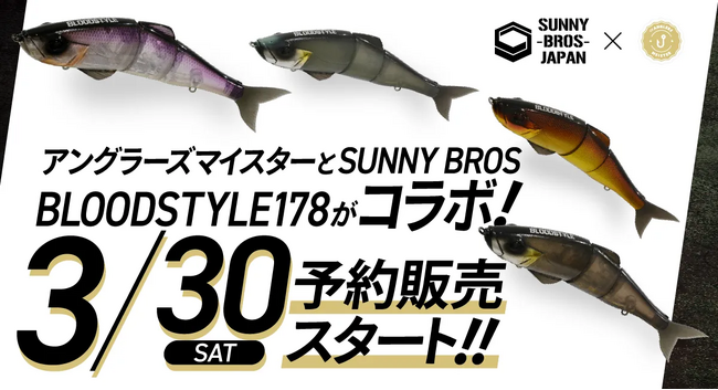 アングラーズマイスター×SUNNY BROS 『BLOODSTYLE178』コラボ限定チューンをTACKLE BOXにて数量限定販売