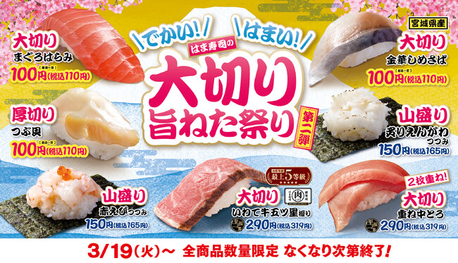 【はま寿司】「大切りまぐろはらみ」や「宮城県産 大切り金華しめさば」を100円（税込110円）でご提供！「はま寿司の大切り旨ねた祭り 第２弾」開催！