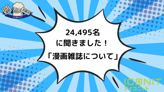 【2024年実施】【回答者数24,495名】「漫画雑誌」に関するアンケート調査結果
