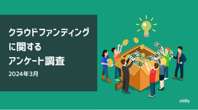 クラウドファンディングの支援側での利用率は20.1% | クラウドファンディングに関するアンケート調査(2024年3月)