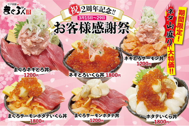 【祝2周年記念】厳選食材で握る本格江戸前寿司「まぐろ人 縁 高幡不動」が『お客様大感謝祭』を開催