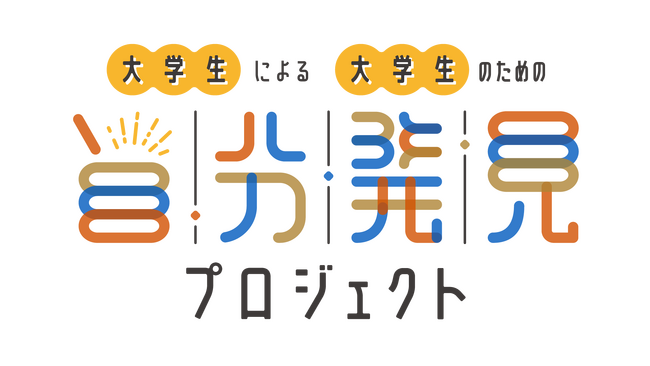 【中野製薬株式会社】産業能率大学 マーケティングプロジェクト × 中野製薬株式会社　大学生による大学生のための「自分発見プロジェクト」を実施