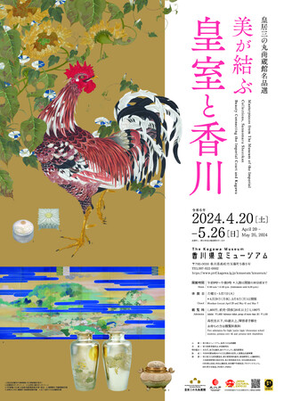 特別展　皇居三の丸尚蔵館名品選「美が結ぶ　皇室と香川」香川県立ミュージアム　令和6年4月20日(土)～5月26日(日)