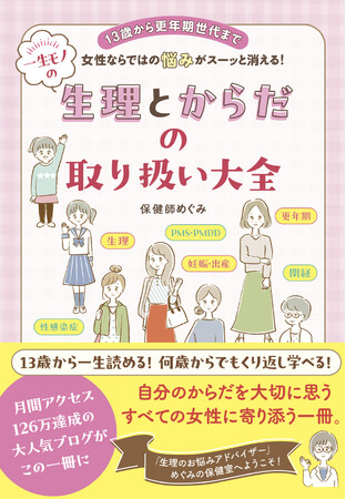 初経、セックス、妊娠、PMS、子宮の病気、更年期、閉経後の病気まで、女性のからだに大切なことをまとめました。『女性ならではの悩みがスーッと消える! 一生モノの生理とからだの取り扱い大全』3月18日発売