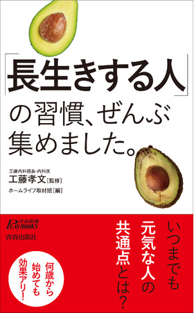 「健康長寿」をのばす秘訣をギュッと濃縮！『「長生きする人」の習慣、ぜんぶ集めました。』発売