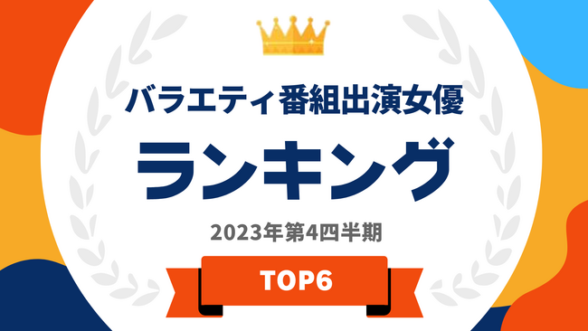 『タレントパワーランキング』がバラエティ番組出演女優ランキングを発表！WEBサイト『タレントパワーランキング』ランキング企画第312弾！！
