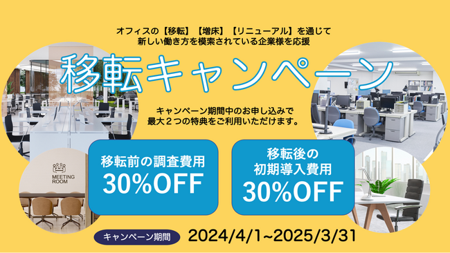 ビーキャップ、4月1日より「移転キャンペーン」を開始！新しい働き方の推進や生産性向上を支援