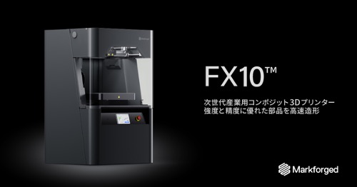 生産現場向けに設計された、次世代産業用コンポジット3DプリンターMarkforged「FX10」の取り扱い開始