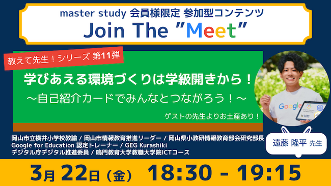 【教えて先生！シリーズ 第11弾！】参加型オンラインイベント「Join The “Meet”」に、ICT教育を推進するゲストをお迎え！