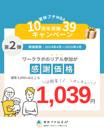 育休プチMBA(R) 10周年記念キャンペーン第2弾のお知らせ