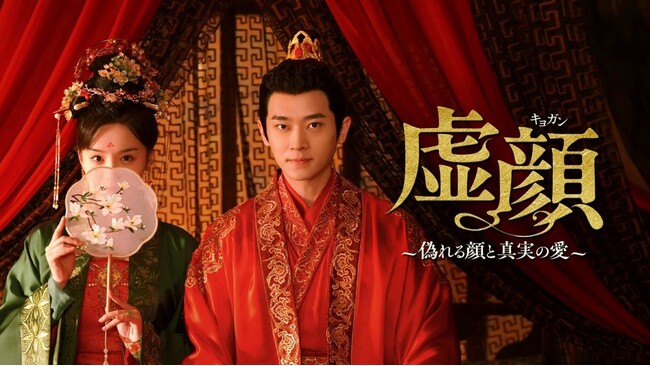 【フジテレビ】中国ミニドラマ、人気の２作品をFODにて独占見放題配信決定！『虚顔～偽れる顔と真実の愛～』『最強の花嫁～恋の処方箋～』
