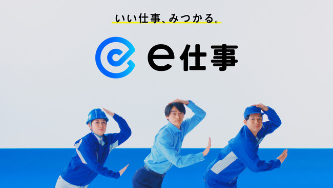 「いい仕事、みつかる。」をコンセプトに　求人情報サイト「e仕事」の新CM、3月16日より公開