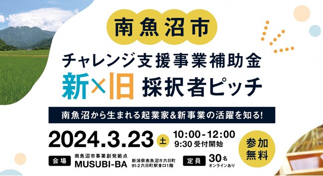 南魚沼から新たに生まれた起業家を知る！「南魚沼市チャレンジ支援事業補助金 新旧採択者ピッチ』を開催！