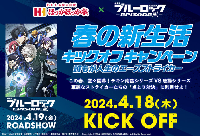 ほっかほっか亭×『劇場版ブルーロック -EPISODE凪-』【春の新生活キックオフキャンペーン】 開催決定！～誰もが人生のエースストライカー～