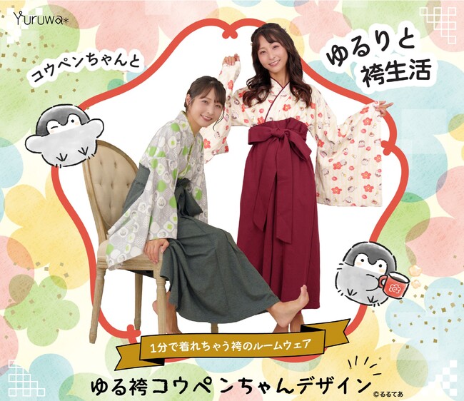 1分で着れちゃう袴のルームウェア「ゆる袴」にコウペンちゃんデザインが登場！