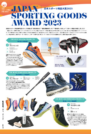 全国のスポーツ専門店のスタッフが選ぶ「日本スポーツ用品大賞2023」が決定しました。　～「最も売れた商品」「最も革新的だった商品」「最も使ってほしい商品」が決定！！～