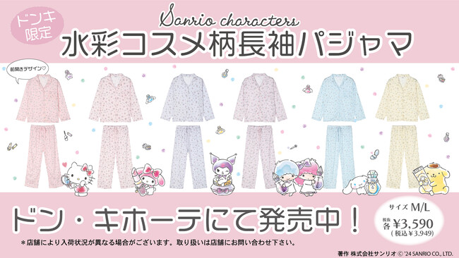【ドン・キホーテより発売！】大人気のサンリオキャラクターズより、水彩タッチのコスメ柄が可愛い長袖パジャマが新登場☆