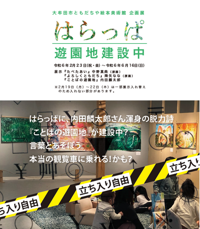 【福岡県大牟田市】ともだちや絵本美術館に遊びにきませんか？「はらっぱ～遊園地建設中～」開催中！