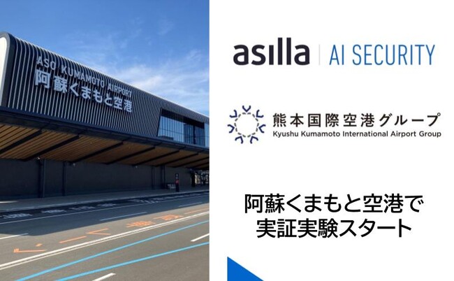 最先端AI警備システム『AI Security asilla』 「阿蘇くまもと空港」にて実証実験開始 ～最先端のAI警備を活用し警備体制と施設管理をより強固に～