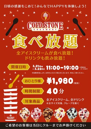 【コールド・ストーン・クリーマリー食べ放題】 全アイスクリーム対象 (*1)、お好きな商品を存分に、お召し上がりください！