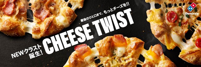 ドミノ・ピザ、「ピザ耳」だけの期間限定新商品！「チーズツイストブレッド」3月18日新発売ピザ耳がウリの新クラスト「チーズツイスト」3種も同時発売