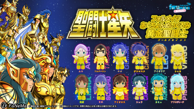 TVアニメ『聖闘士星矢』より「フォルメイツあくちょんぬいぐるみ 黄金聖闘士」がFaNeMaに登場！