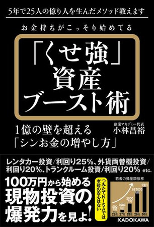 お金持ちがこっそり始めてる「くせ強」資産ブースト術 1億の壁を超える「シンお金の増やし方」3/19（火）発売！