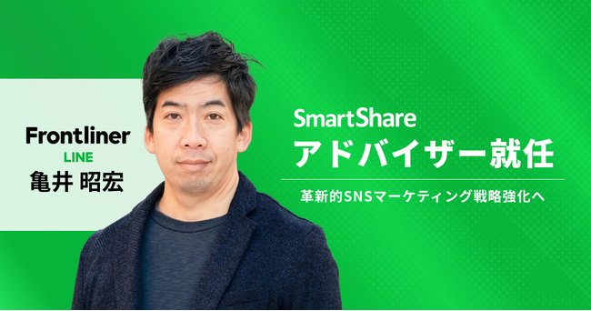 LINE Frontliner亀井昭宏氏、スマートシェア社アドバイザーに─革新的SNSマーケティング戦略強化へ