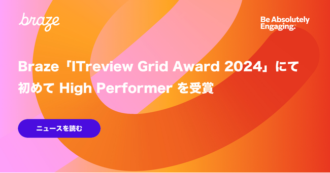 Braze、「ITreview Grid Award 2024 Winter」にて初めて、High Performerを受賞