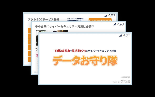 【ものづくり補助金】加点項目対象「アクトのデータお守り隊」ホワイトペーパー公開