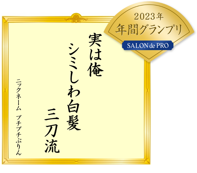 「サロン ド プロ 白髪川柳２０２３年 年間グランプリ」発表！応募数3,900句以上の中からユニークな年間グランプリが決定しました！