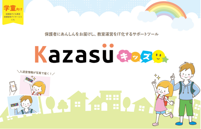 【主に学童向け】入退室＆教室管理システム『Kazasuキッズ』をリリースしました。【2024年３月～】