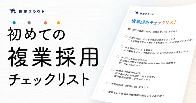 【約9割が複業採用の難易度は高いと回答】成功ポイントをまとめた「初めての複業採用チェックリスト」を無料公開