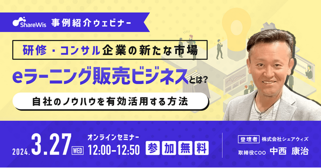 【オンラインセミナー】 研修・コンサルティング企業の新たな市場「eラーニング販売ビジネス」とは？を開催します