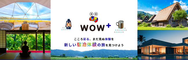 新しい宿泊体験の旅を見つける　国内宿泊予約サイト「WOW＋」オープン