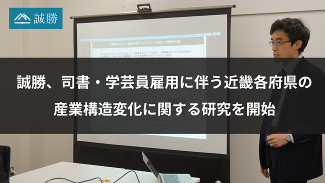 誠勝、司書・学芸員雇用に伴う近畿各府県の産業構造変化に関する研究を開始